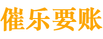 漳州债务追讨催收公司